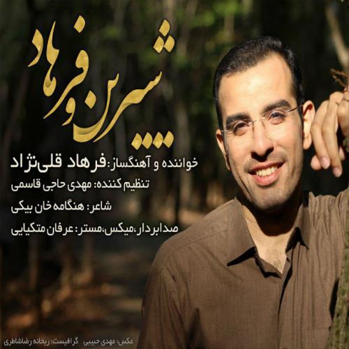 دانلود آهنگ شیرین و فرهاد دانلود آهنگ شیرین و فرهاد